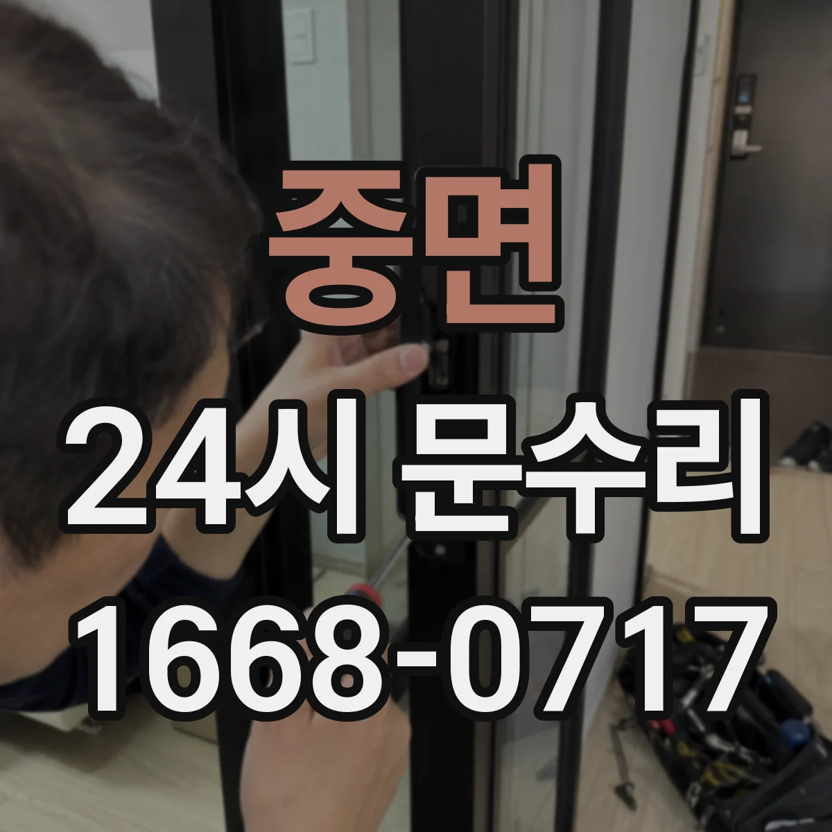 중면 24시 문수리