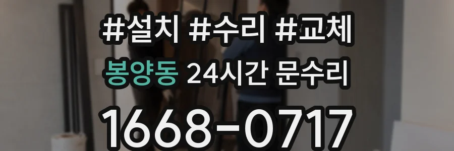 봉양동 24시간 문수리