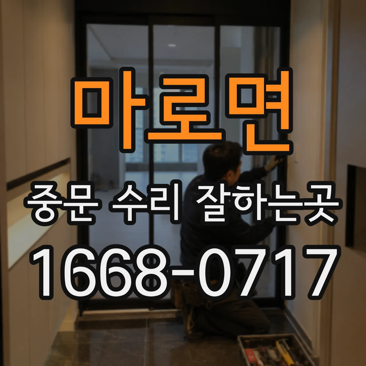 마로면 중문 수리 잘하는곳
