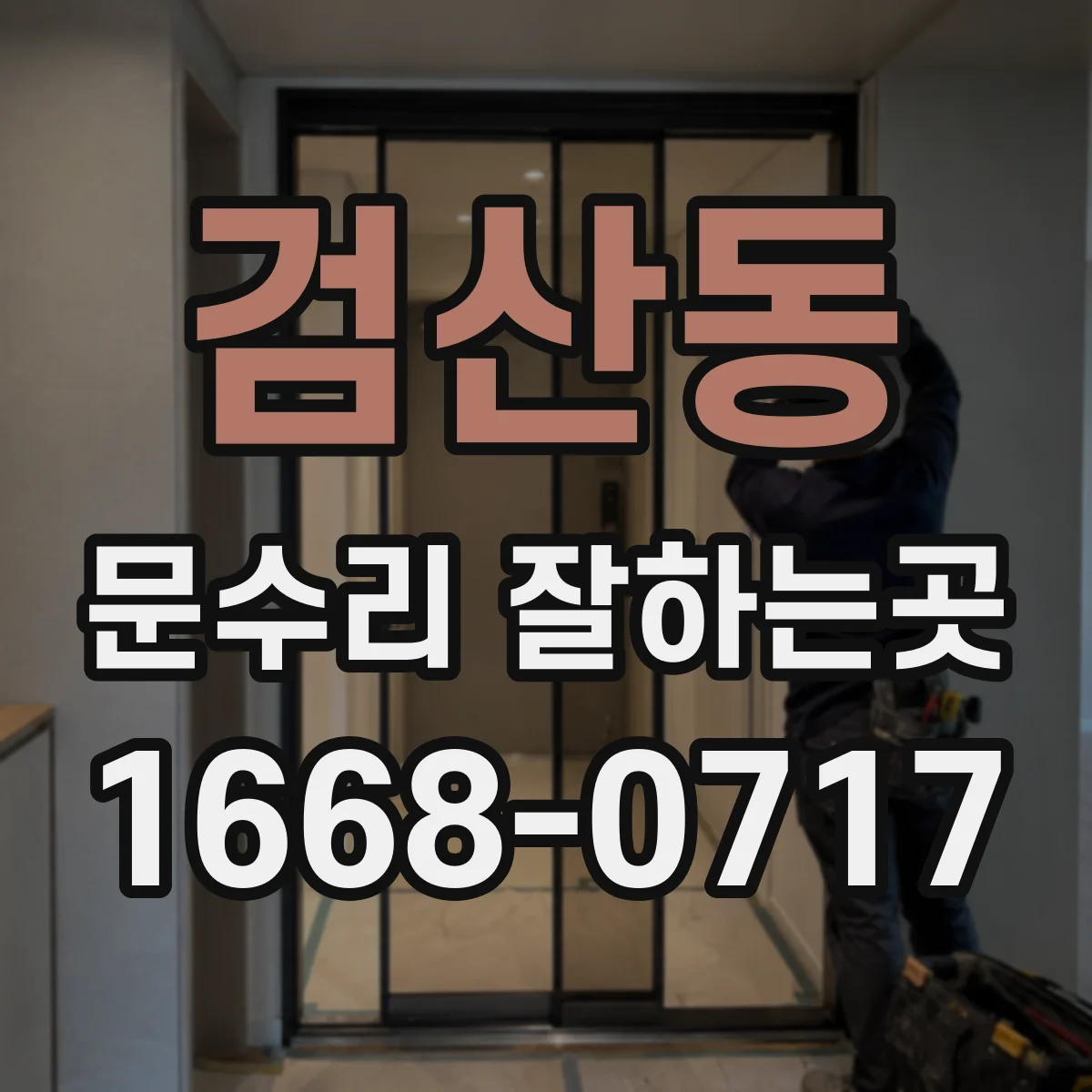 검산동 문수리 잘하는곳
