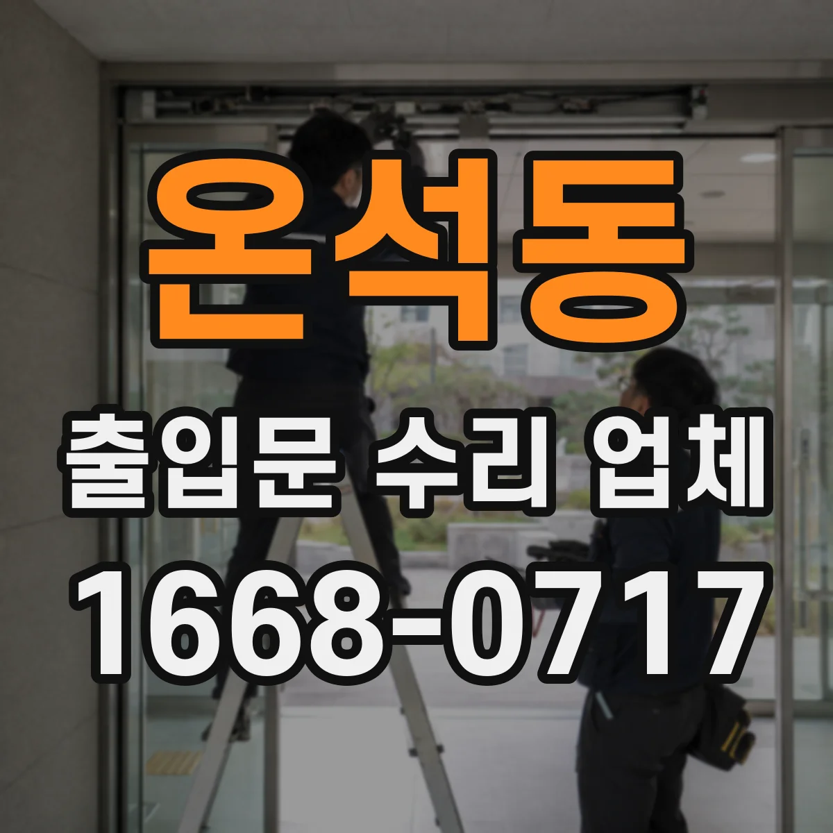 온석동 출입문 수리 업체
