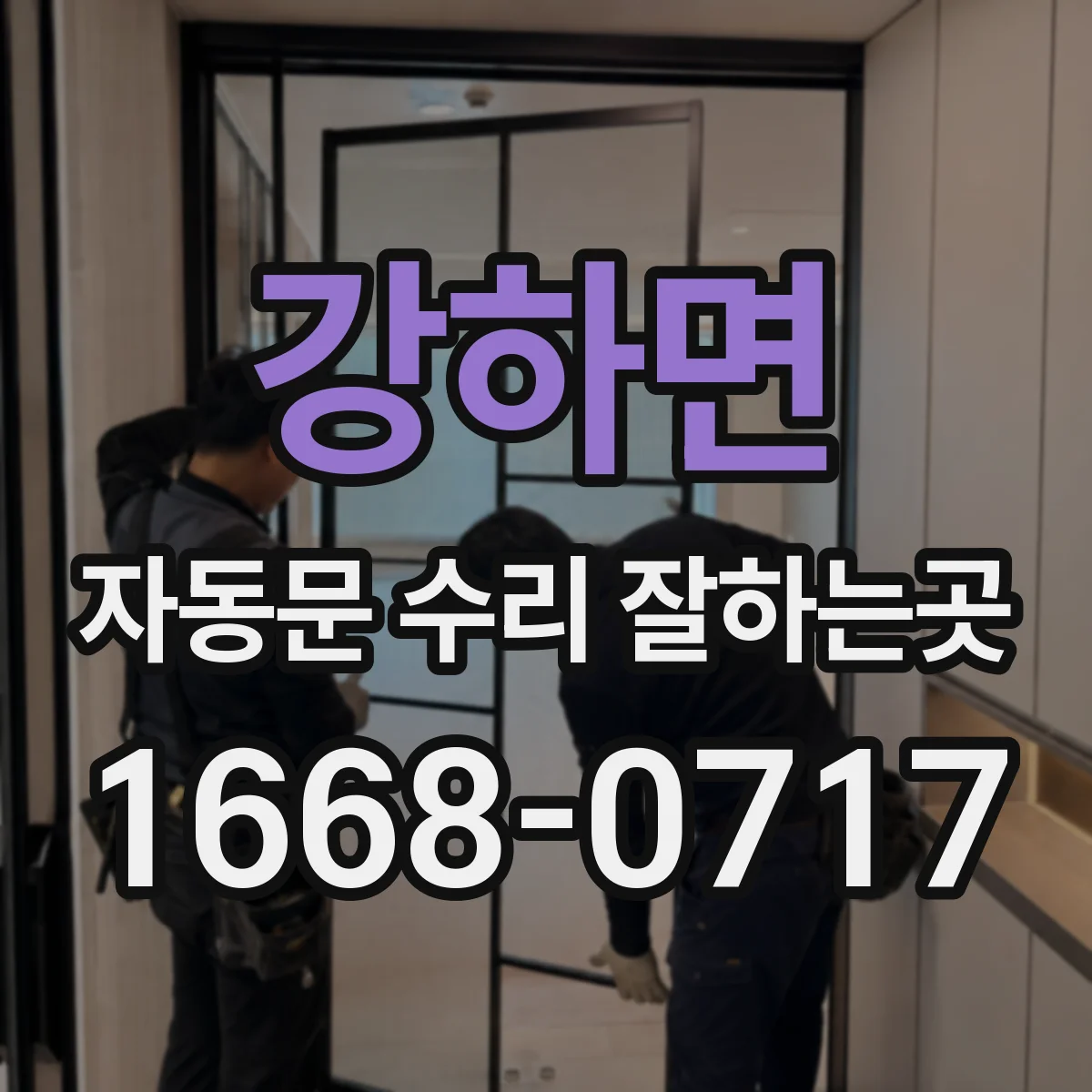 강하면 자동문 수리 잘하는곳