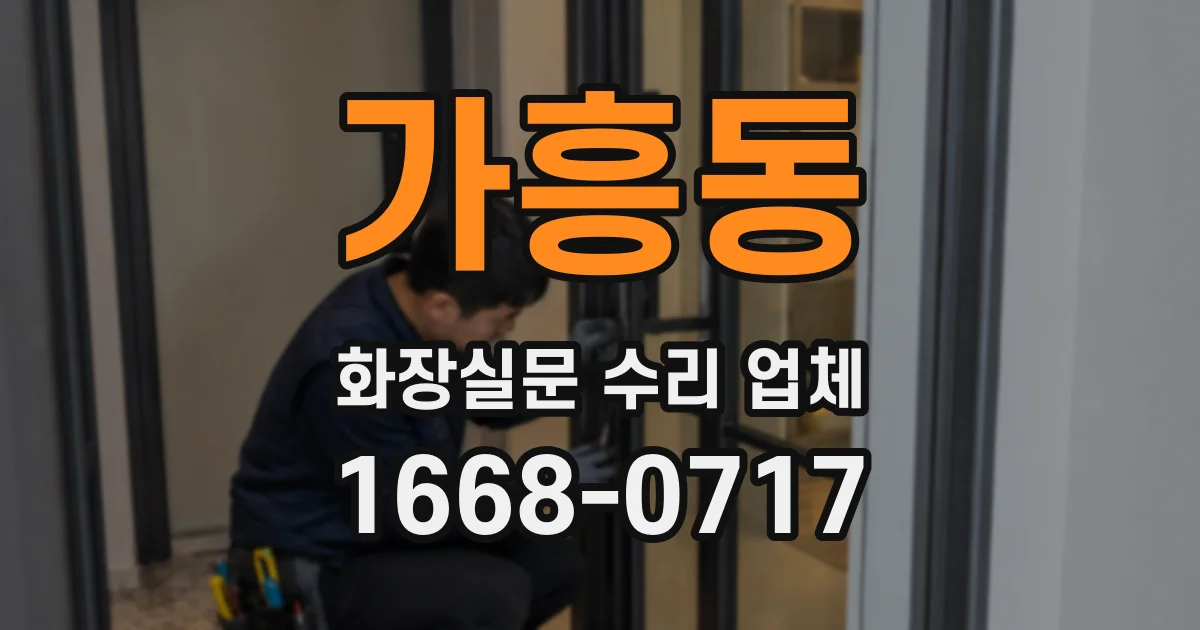 가흥동 화장실문 수리 업체