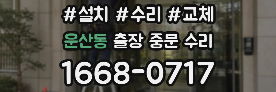 운산동 출장 중문 수리