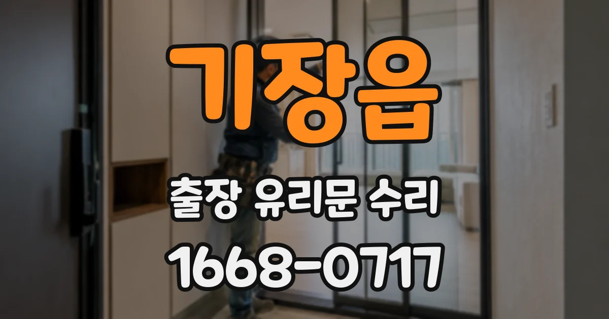 기장읍 출장 유리문 수리