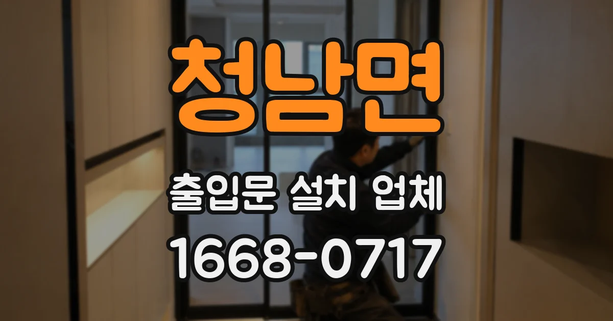 청남면 출입문 설치 업체