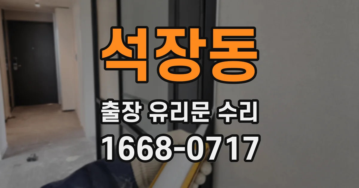 석장동 출장 유리문 수리
