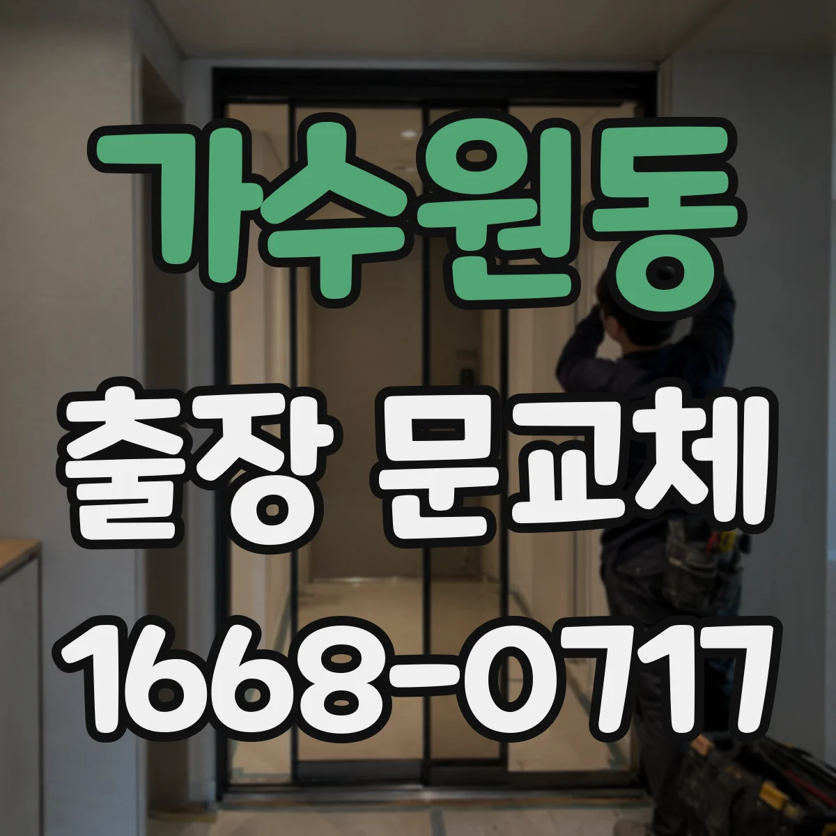 가수원동 출장 문교체
