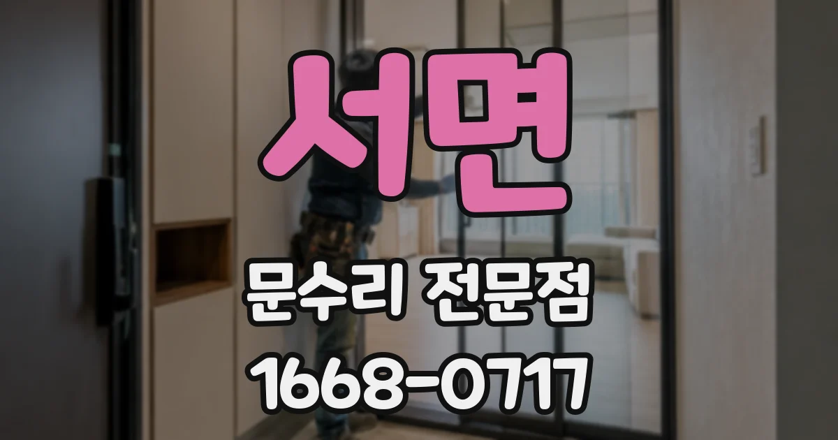 서면 문수리 전문점