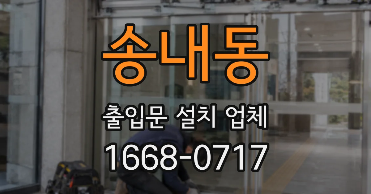 송내동 출입문 설치 업체