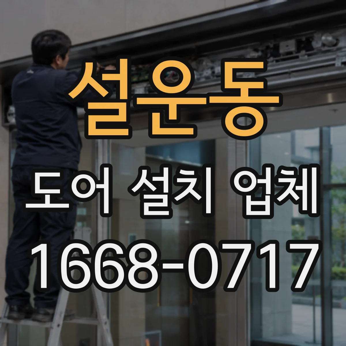 설운동 도어 설치 업체