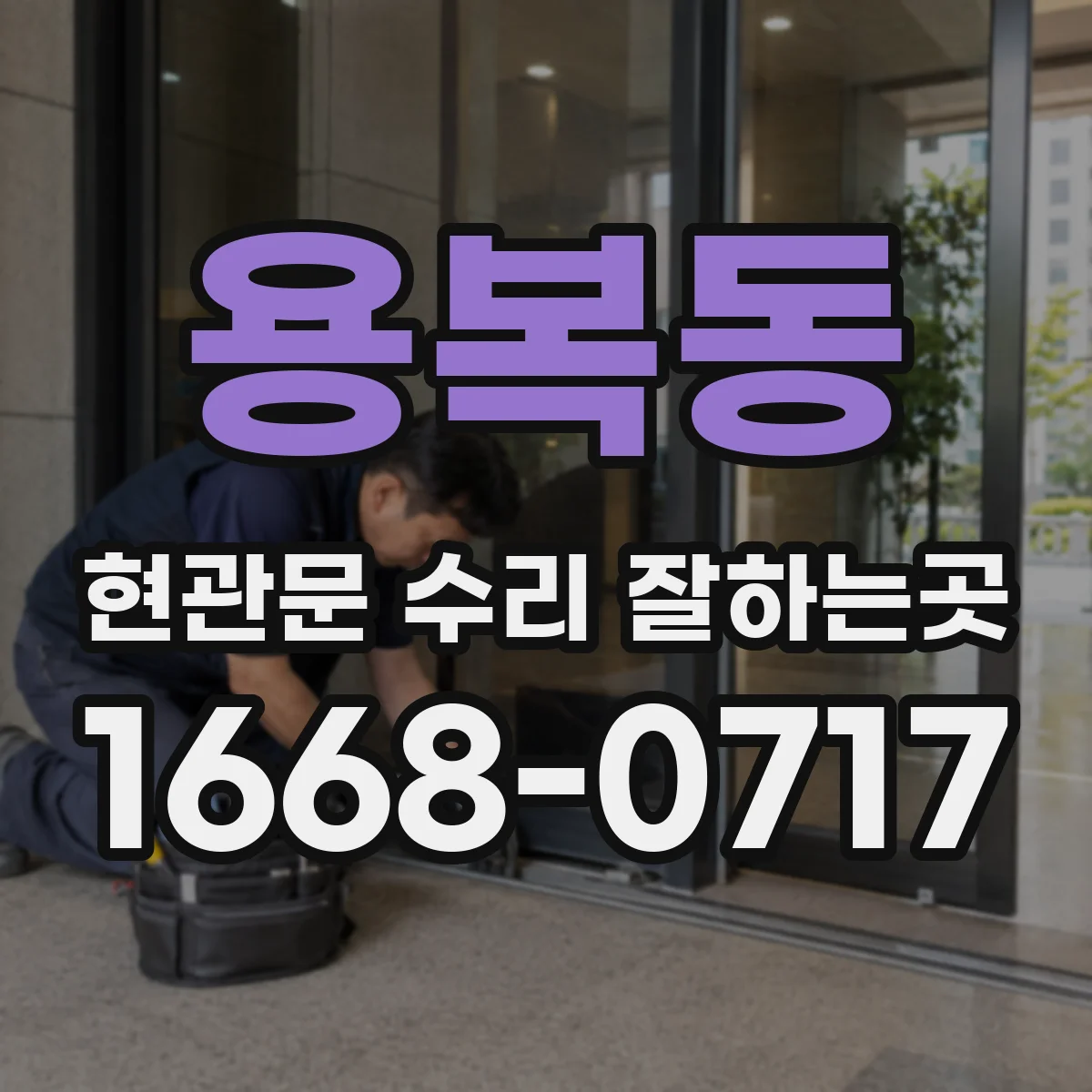 용복동 현관문 수리 잘하는곳