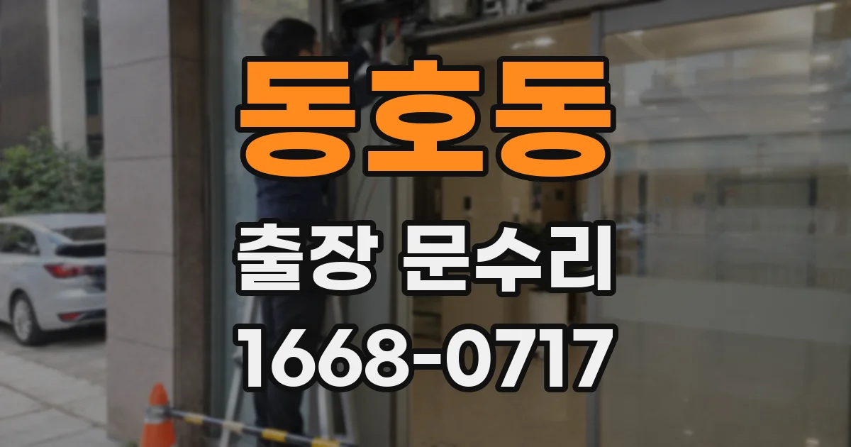 동호동 출장 문수리