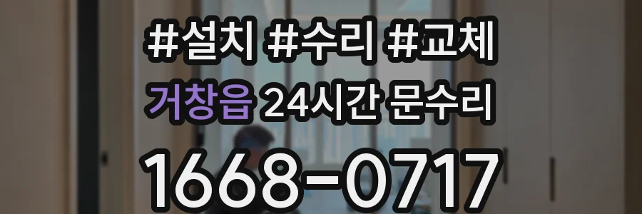 거창읍 24시간 문수리
