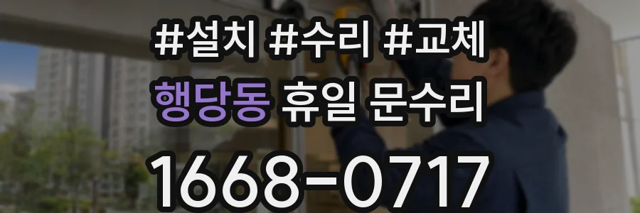 행당동 휴일 문수리