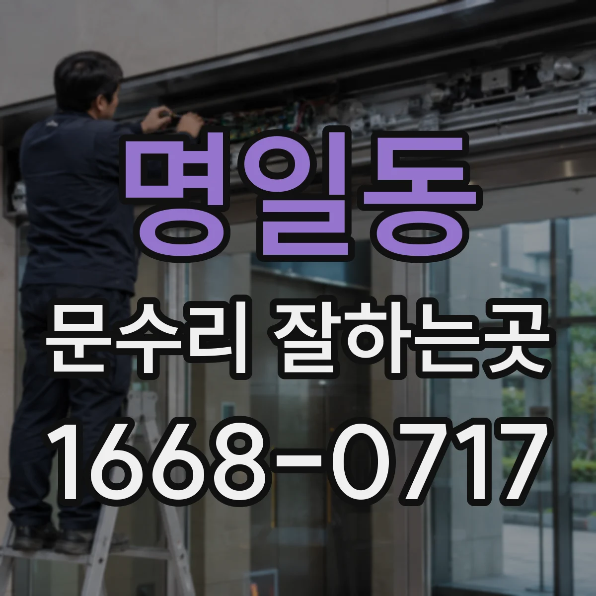 명일동 문수리 잘하는곳