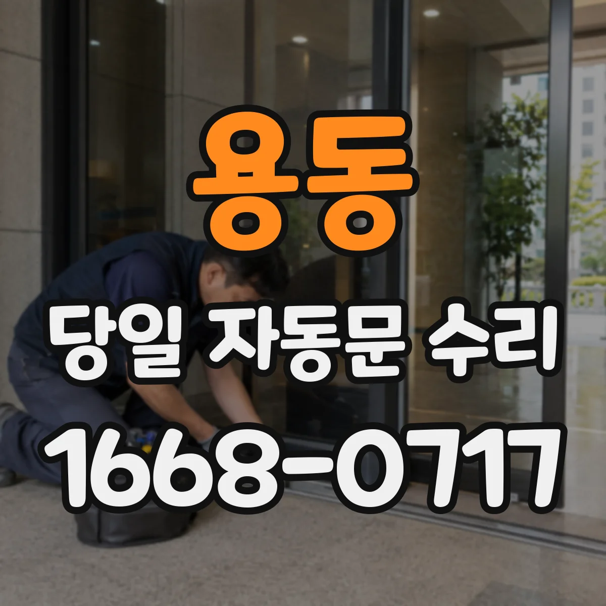 용동 당일 자동문 수리
