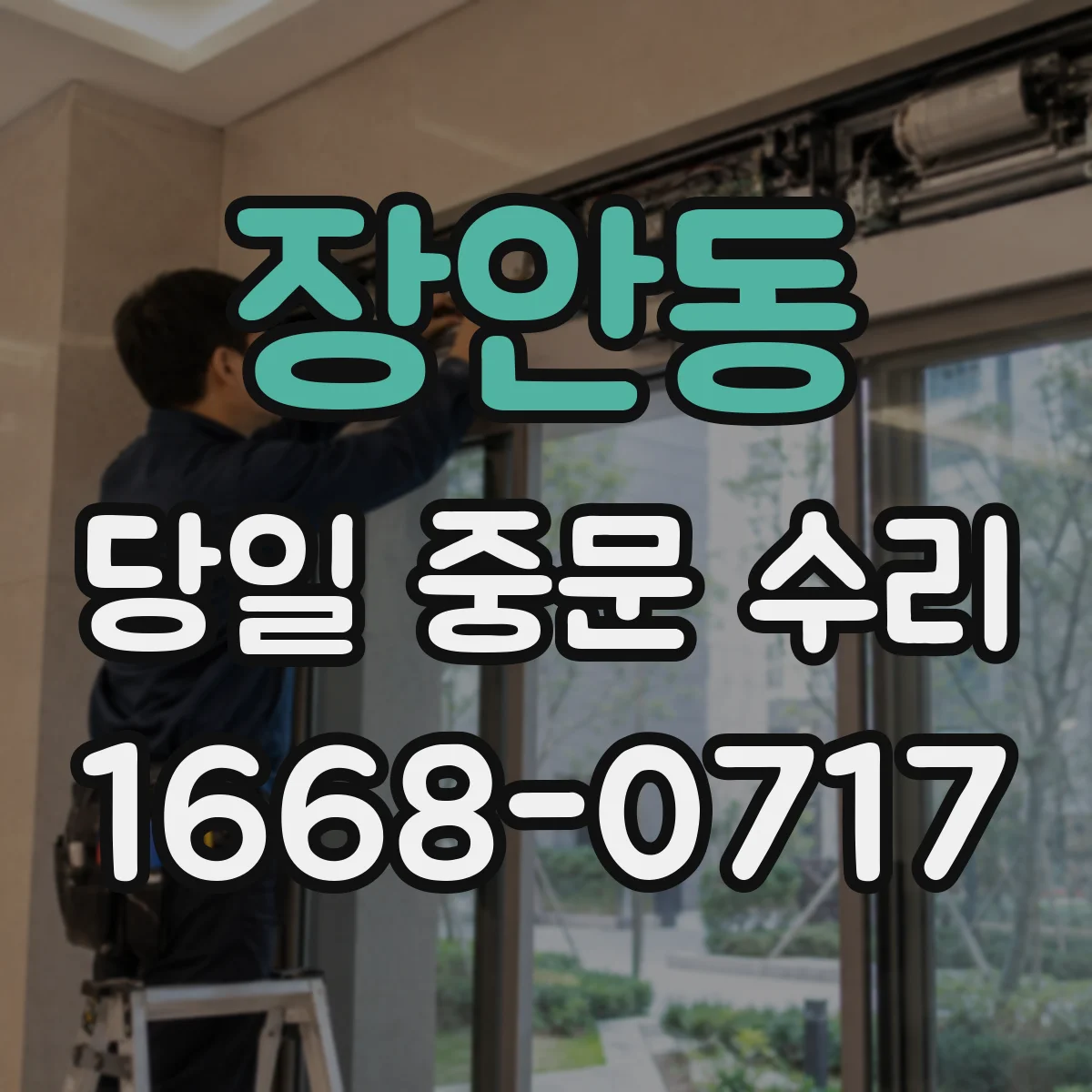 장안동 당일 중문 수리