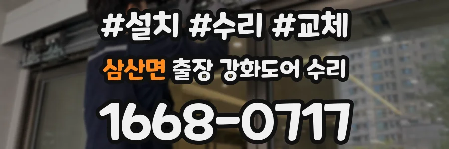 삼산면 출장 강화도어 수리