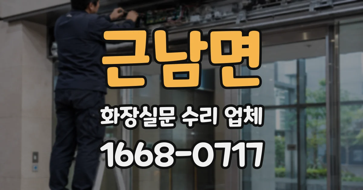 근남면 화장실문 수리 업체