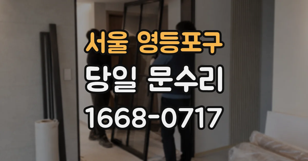 서울 영등포구 당일 문수리