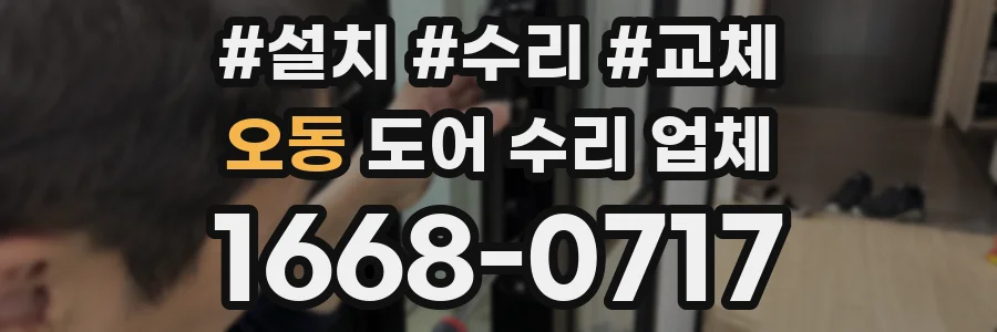 오동 도어 수리 업체