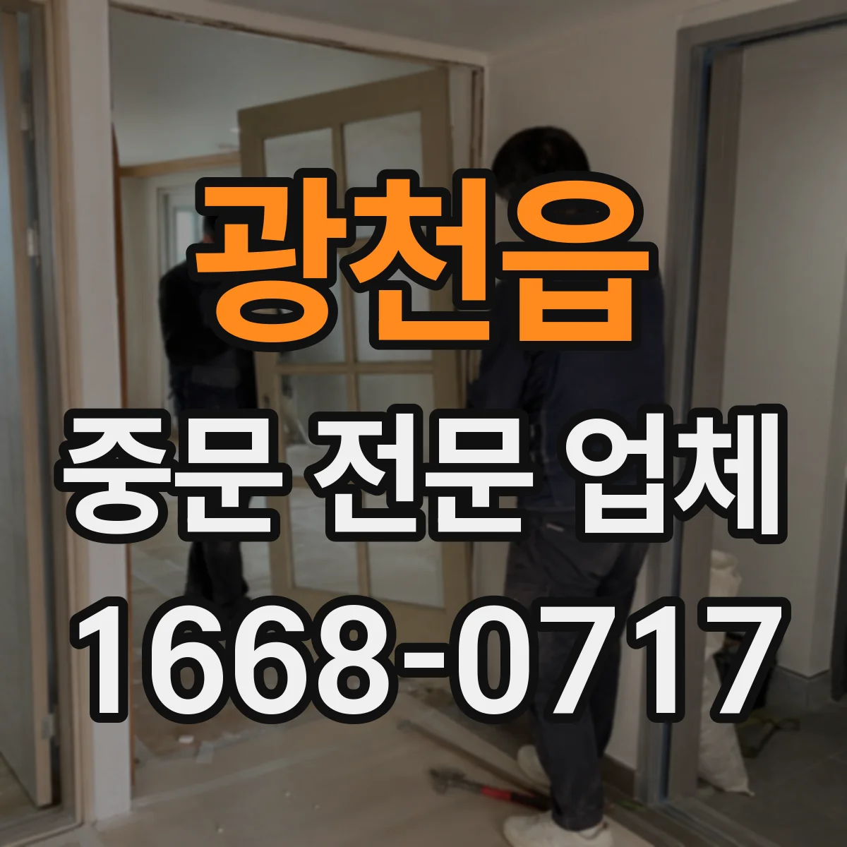광천읍 중문 전문 업체