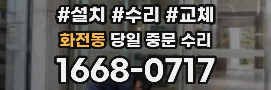 화전동 당일 중문 수리