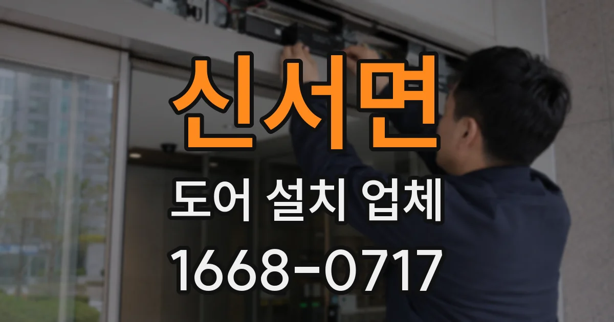신서면 도어 설치 업체