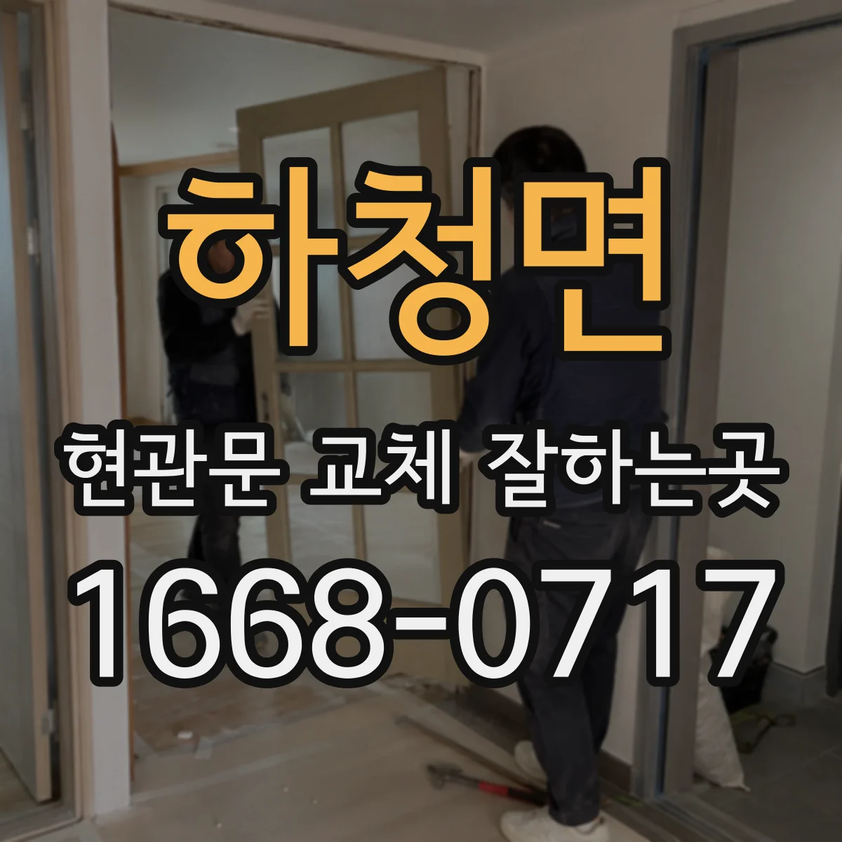 하청면 현관문 교체 잘하는곳