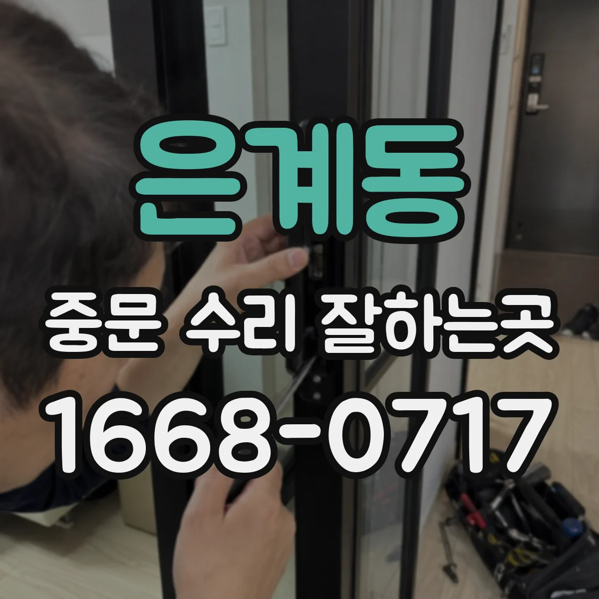 은계동 중문 수리 잘하는곳