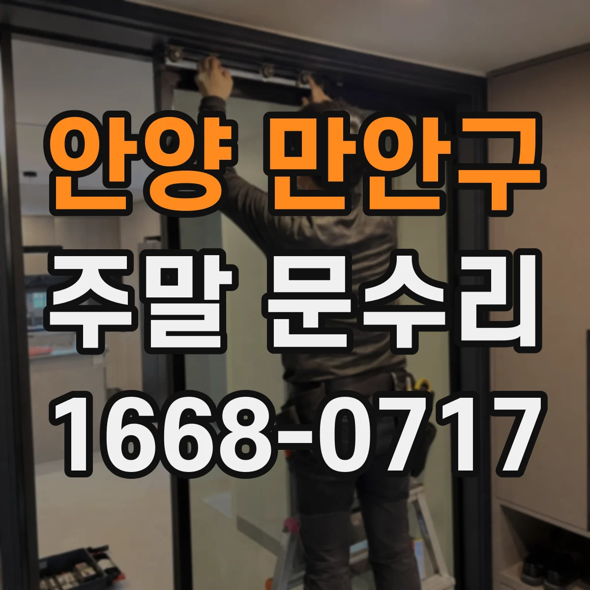 안양 만안구 주말 문수리