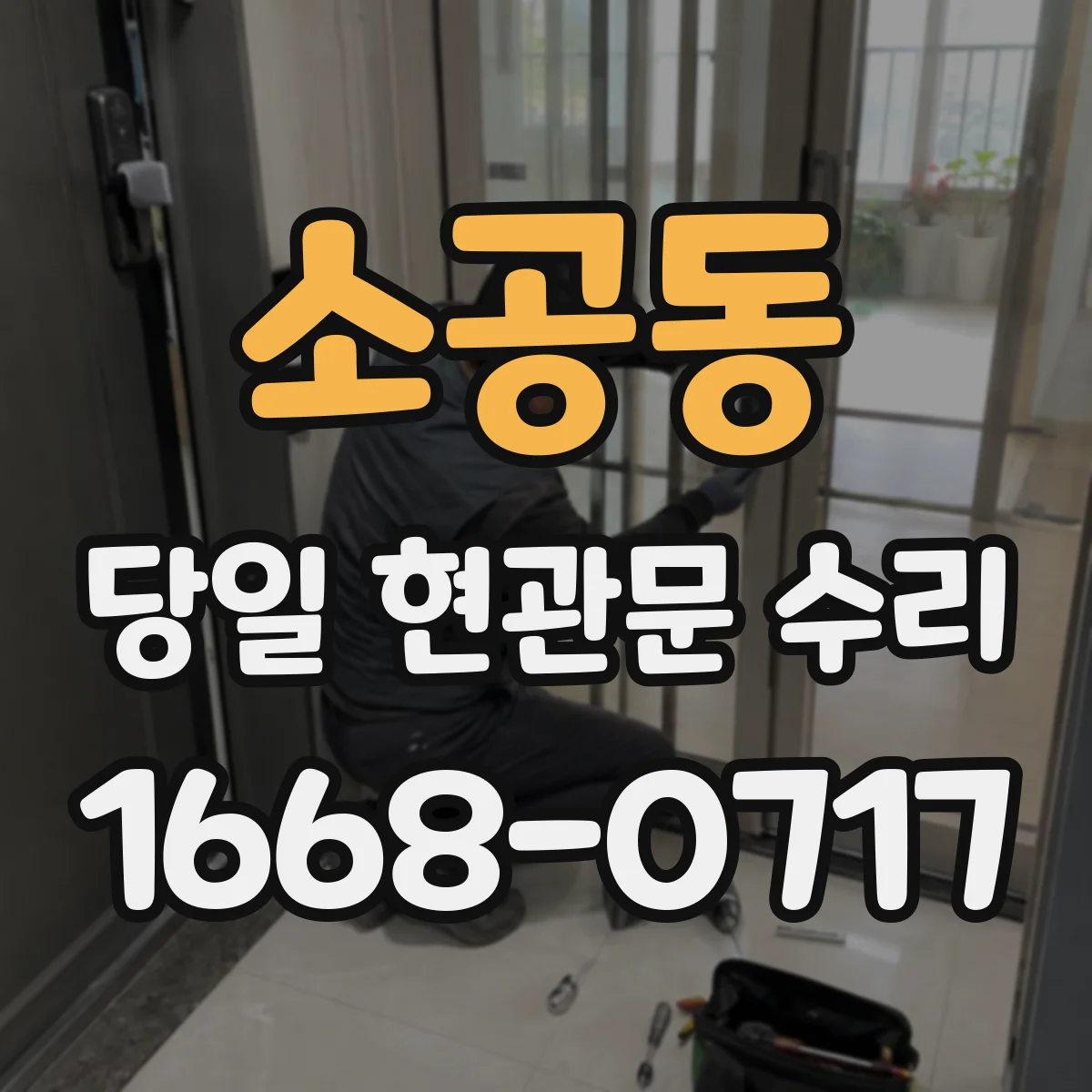 소공동 당일 현관문 수리