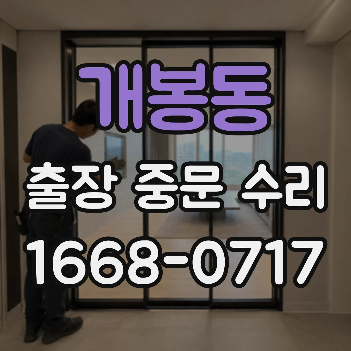 개봉동 출장 중문 수리