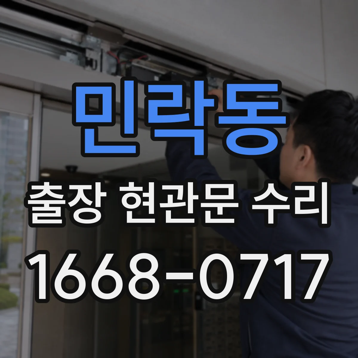 민락동 출장 현관문 수리