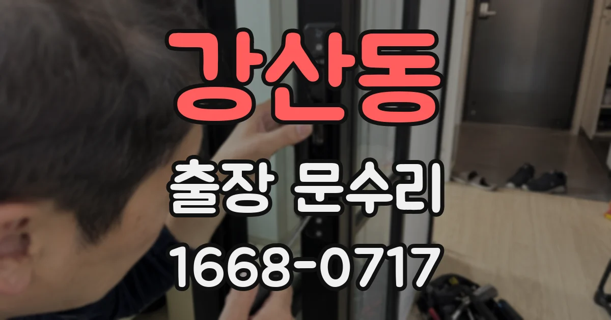 강산동 출장 문수리