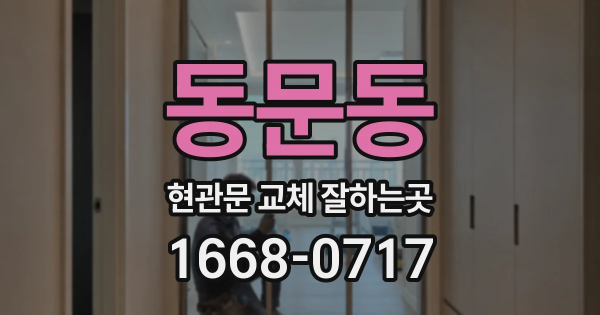동문동 현관문 교체 잘하는곳