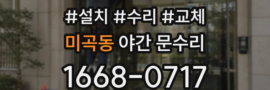미곡동 야간 문수리