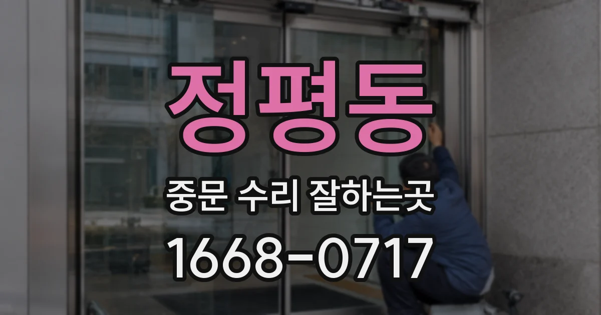 정평동 중문 수리 잘하는곳
