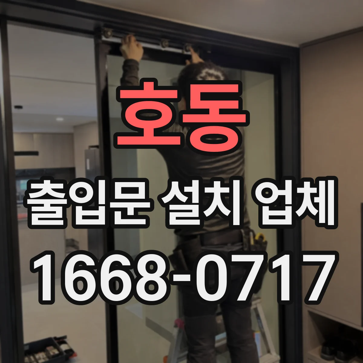 호동 출입문 설치 업체