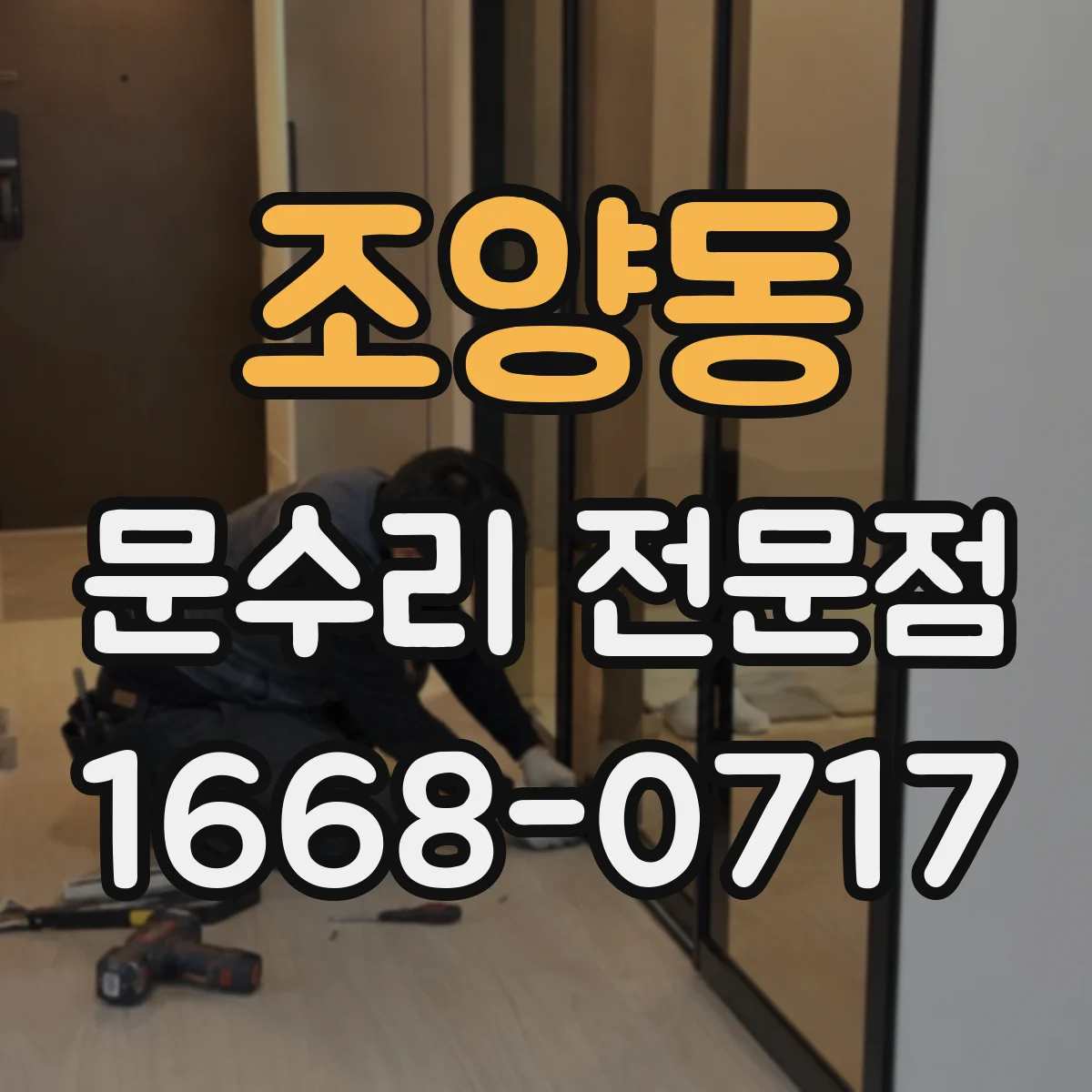 조양동 문수리 전문점