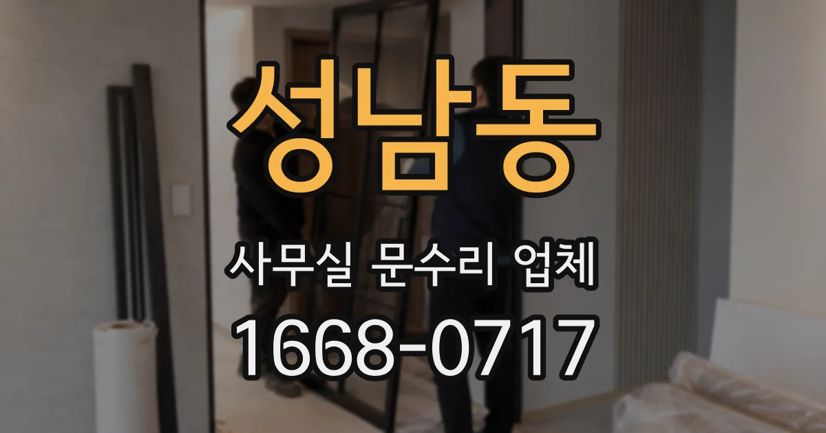 성남동 사무실 문수리 업체