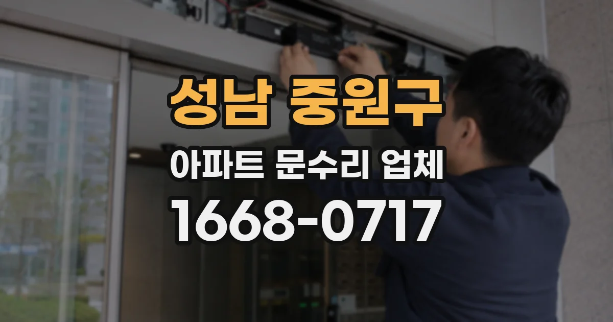 성남 중원구 아파트 문수리 업체