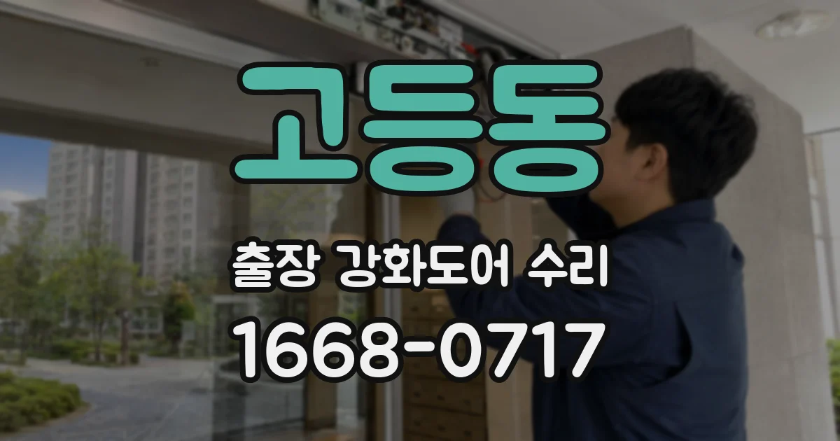 고등동 출장 강화도어 수리