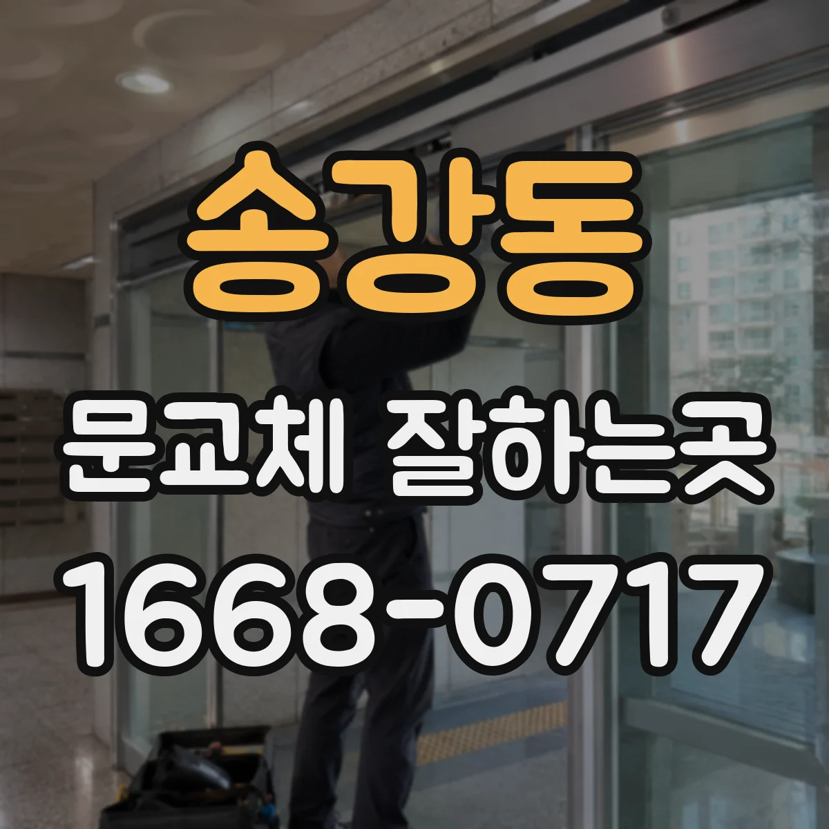 송강동 문교체 잘하는곳