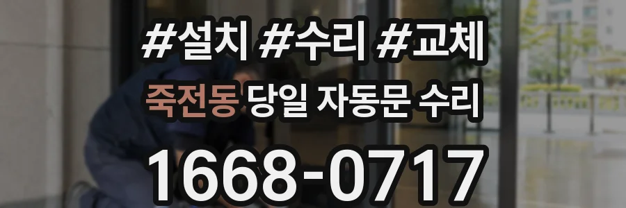 죽전동 당일 자동문 수리