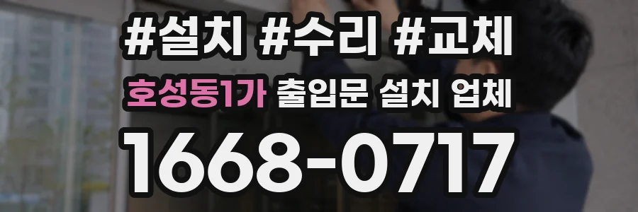 호성동1가 출입문 설치 업체