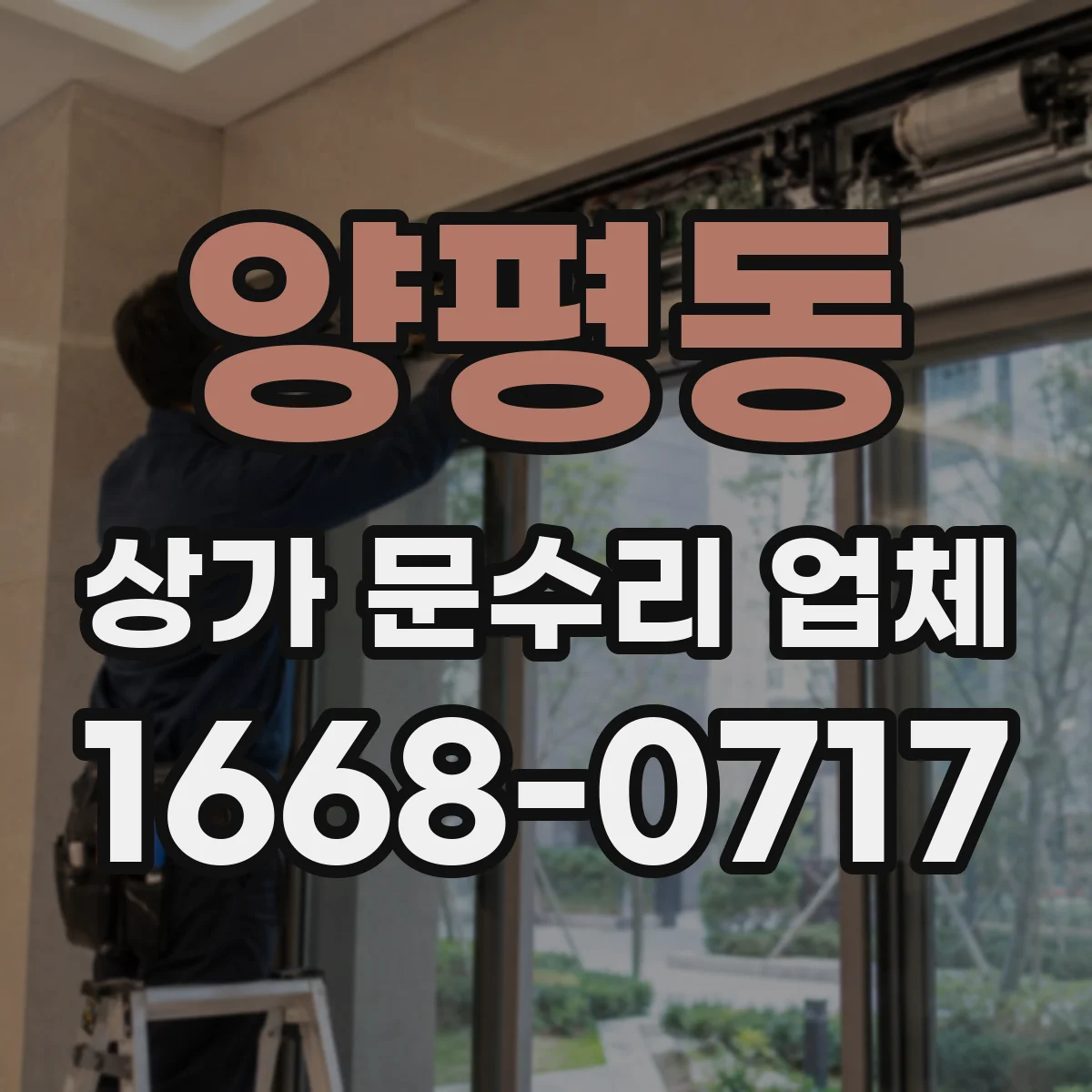 양평동 상가 문수리 업체