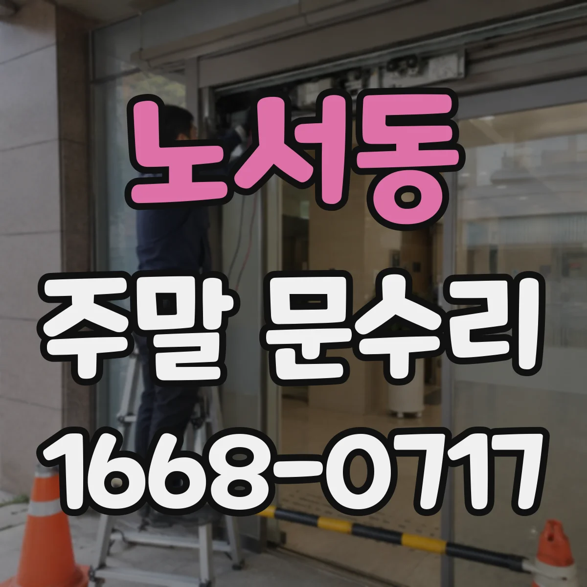 노서동 주말 문수리