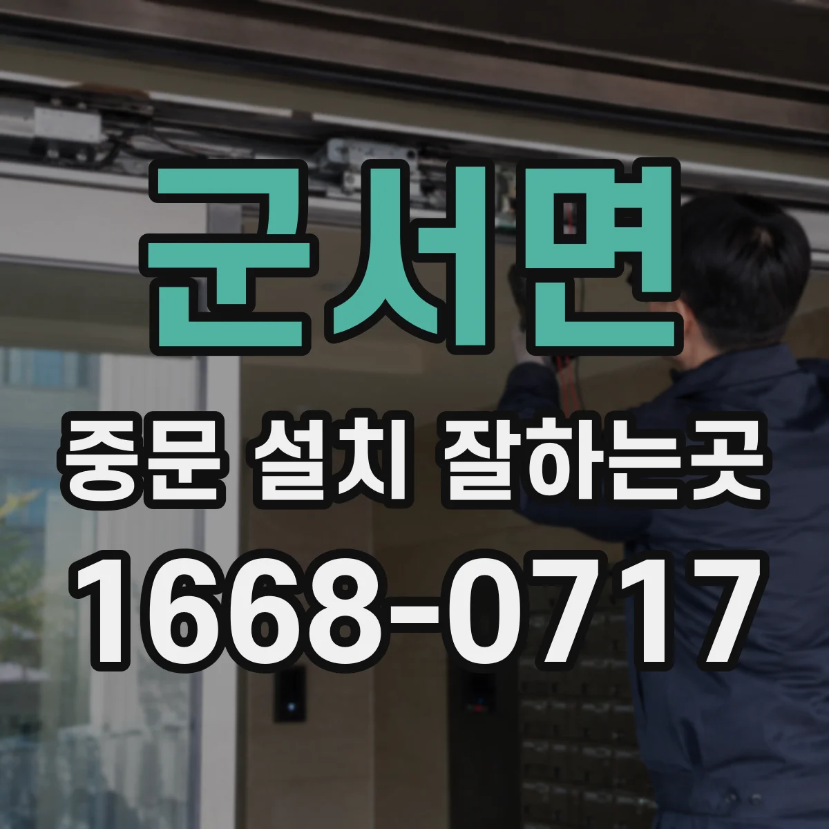 군서면 중문 설치 잘하는곳
